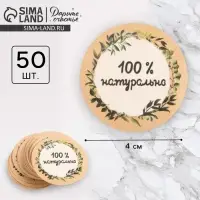 Наклейки для бизнеса &laquo;100 % натурально&raquo;, 4&times;4 см, 50 шт.