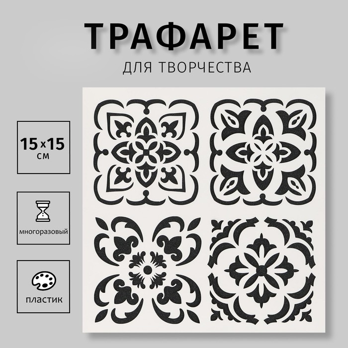 Трафарет пластик Трафарет пластик "Плитки Азулежу 4 рисунка" 15х15 см