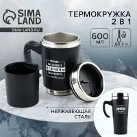 Термокружка 2 в 1 &laquo;Принцип мужчины&raquo;, 600 мл