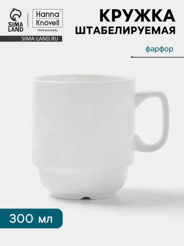 Кружка Hanna Kn&ouml;vell, 300 мл, штабелируемая, фарфор, белая