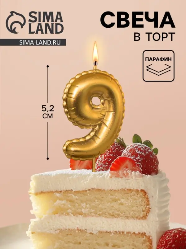Свеча в торт на шпажке &laquo;Воздушная цифра 9&raquo;, золото