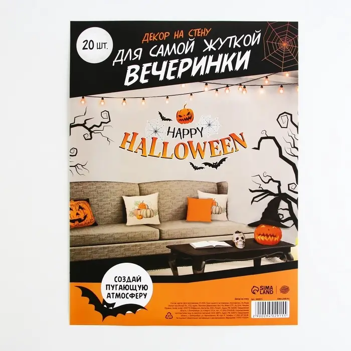 Декор на стену &laquo;Для самой жуткой вечеринки&raquo;, набор 20 шт.