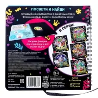 Книжка с фонариком &laquo;Посвети и найди. Волшебный путь&raquo;, 22 стр.