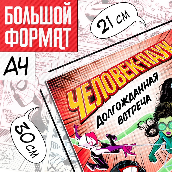 Комикс «Человек-паук. Долгожданная встреча», А4, 20 стр., Marvel Комикс «Человек-паук. Долгожданная встреча», А4, 20 стр., Marvel