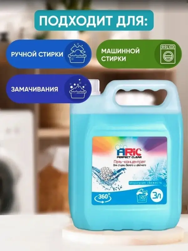 Гель-концентрат для стирки ARIC &laquo;Морозная свежесть&raquo;, для стирки белых и цветных тканей, канистра, 3 л