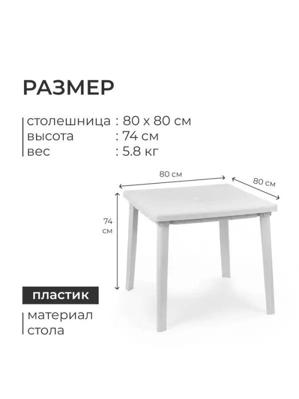 Стол квадратный, 80&times;80&times;74 см, пластиковый, белый