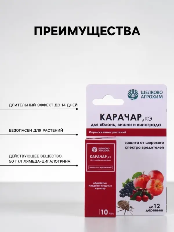 Средство от вредителей &laquo;Карачар, КЭ&raquo; 10 мл