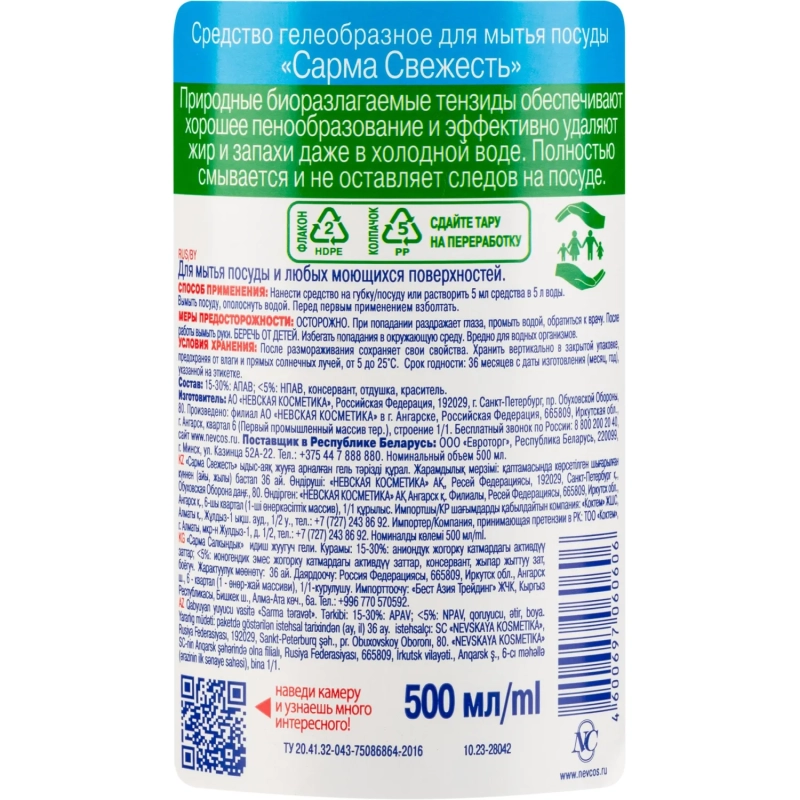 Средство для мытья посуды Сарма Свежесть 500мл