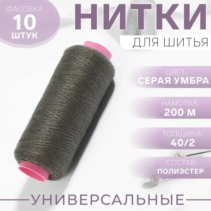 Нитки 40/2, 200 м, серые, №362, цена за 1 штуку