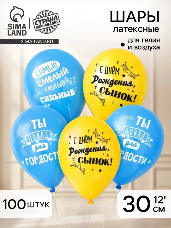 Воздушный шар латексный 12" &laquo;С днём рождения, сынок&raquo;, 100 шт.