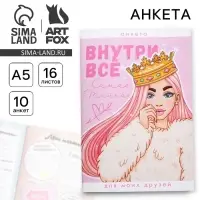 Анкета для девочек &laquo;Внутри все&raquo;, А5, 16 листов