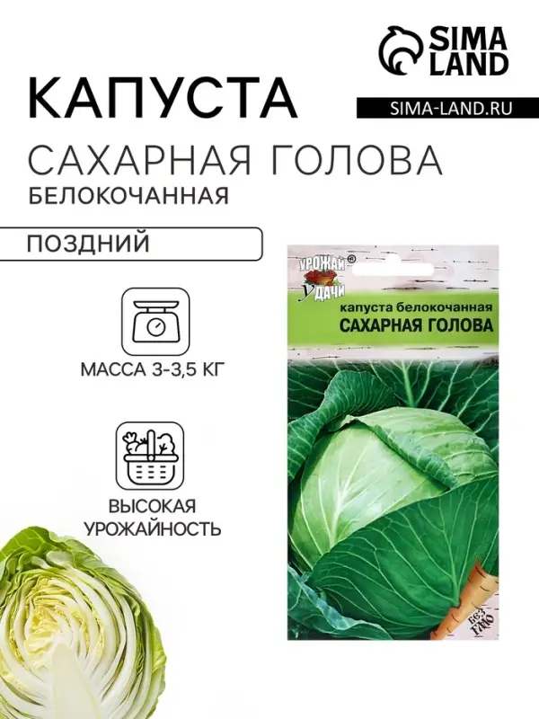 Семена Капуста белокочанная &laquo;Сахарная голова&raquo;, 0.5 г, &laquo;Урожай удачи&raquo;