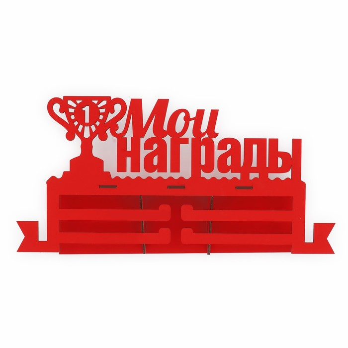 Медальница с полкой &laquo;Мои награды&raquo;, 36 х 18 см