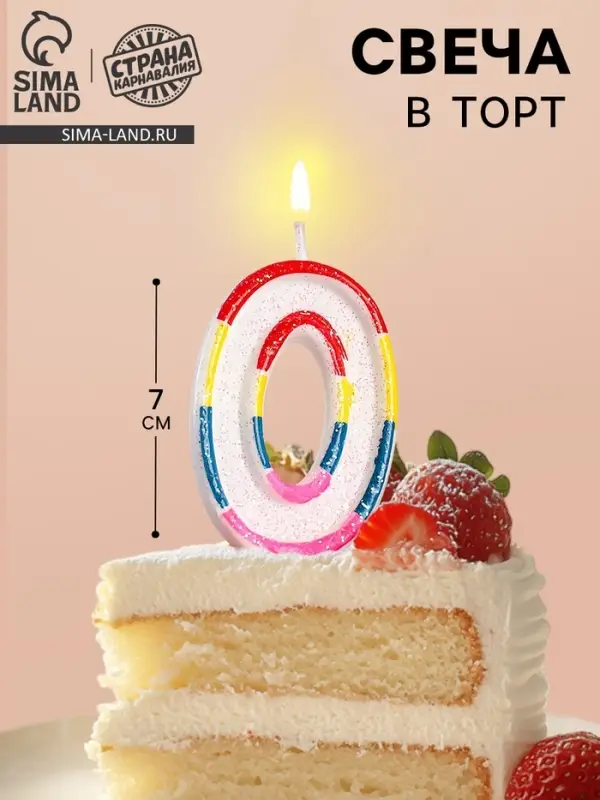 Свеча для торта &laquo;Цифра 0&raquo;, 7 см