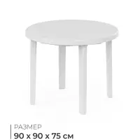 Стол круглый, 90&times;90&times;75 см, пластиковый, белый