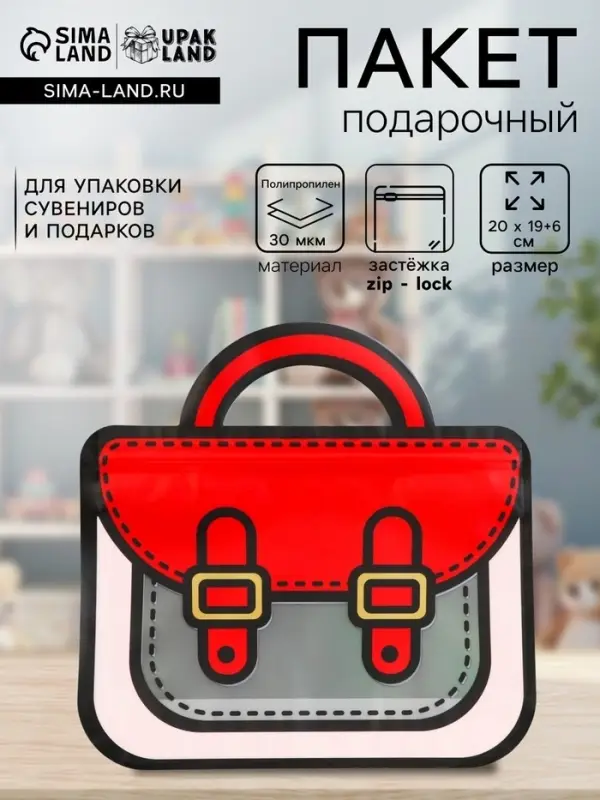 Пакет подарочный, &laquo;Портфель&raquo;, с zip-lock застежкой, 20&times;19+6 см
