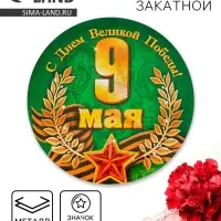 Значок закатной на 9 мая &laquo;С Днем Великой Победы!&raquo;, d=5,6 см