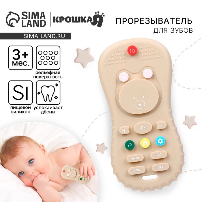 Прорезыватель Крошка Я «Пульт», 10 см, бежевый