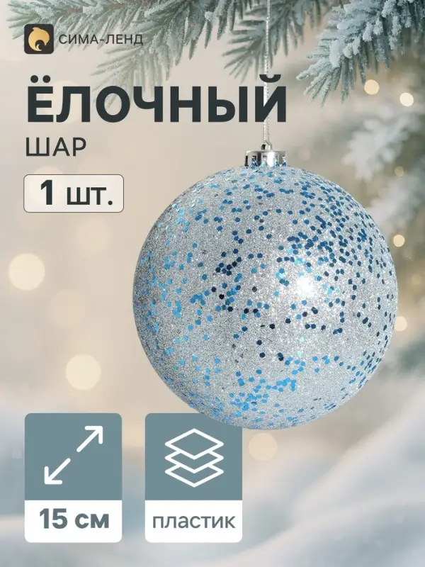 Ёлочный шар &laquo;Мега&raquo;, d=15 см, гигант, серебристо-голубой