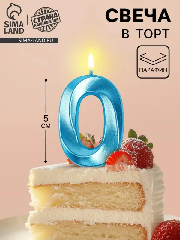 Свеча в торт на шпажке &laquo;Грань&raquo;, цифра 0, голубая, 5 см