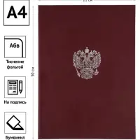 Папка адресная с российским орлом, А4, Calligrata, бумвинил, бордовый, индивидуальная упаковка