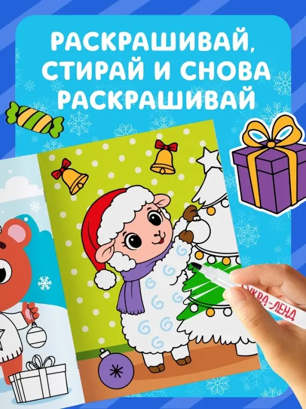 Многоразовая раскраска &laquo;Овечка&raquo;, 5 маркеров, 12 стр.