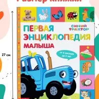 Первая энциклопедия малыша 128 стр., Синий трактор