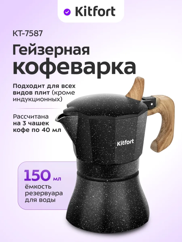 Кофеварка гейзерная для плиты КТ-7587 - 150 мл
