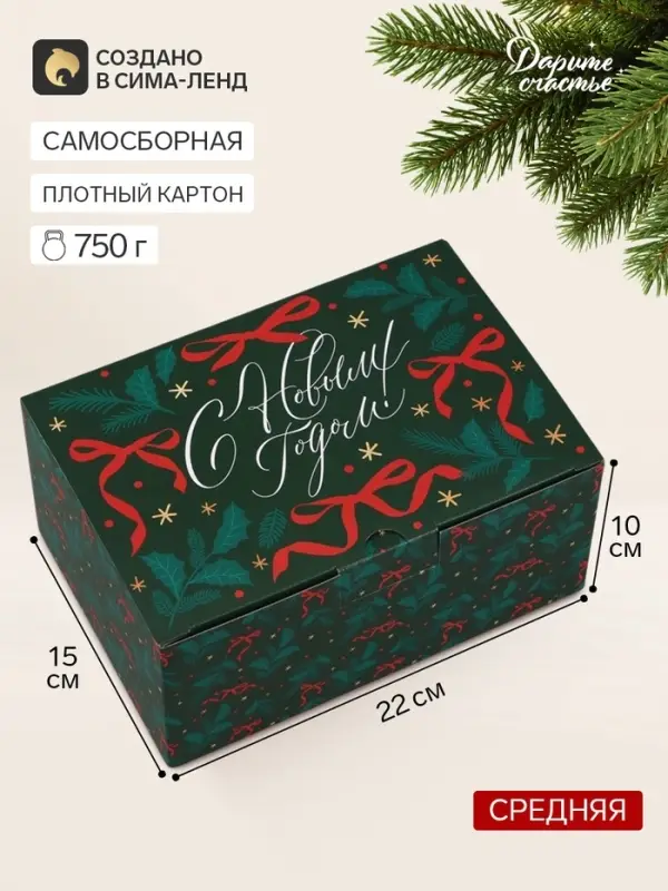 Коробка подарочная, самосборная, &laquo;С Новым годом!&raquo; 22&times;15&times;10 см