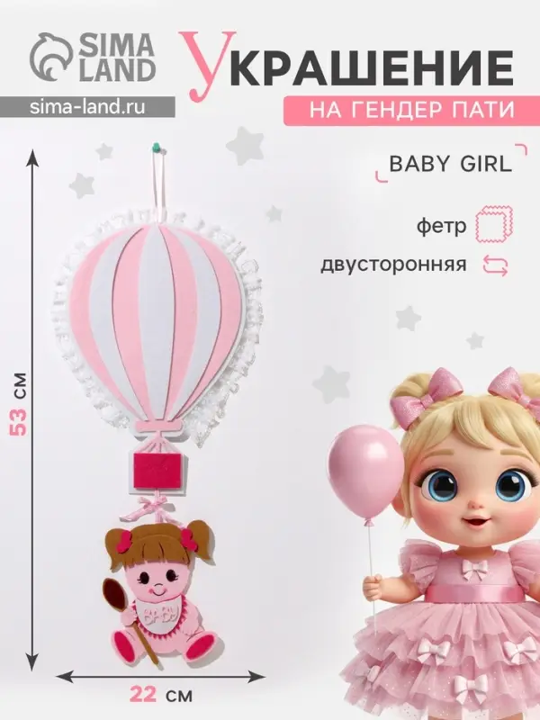 Украшение на гендер пати &laquo;Подвеска Baby Girl&raquo;, 22&times;22&times;53 см