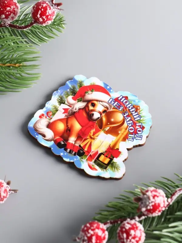 Магнит новогодний 2026 «Новый год Без забот», размер магнита 6×7 см Магнит новогодний 2026 «Новый год Без забот», размер магнита 6×7 см