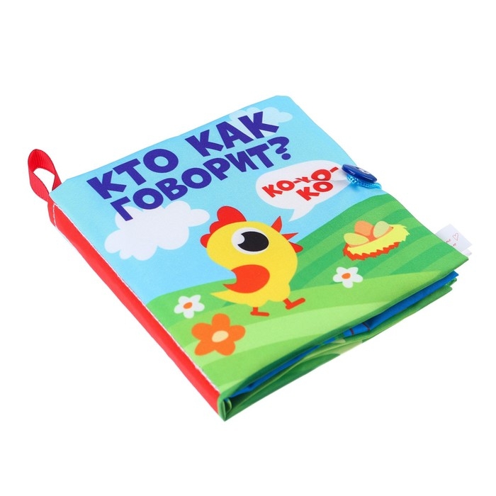 Книжка - шуршалка «Кто как говорит?» 11х11 см Книжка - шуршалка «Кто как говорит?» 11х11 см