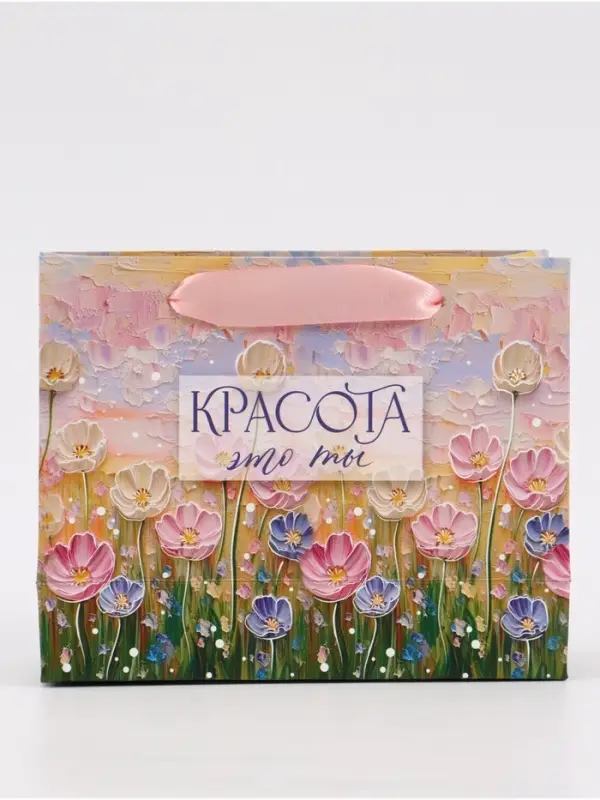 Пакет подарочный &laquo;Красота &mdash; это ты&raquo;, 15&times;12&times;5.5 см