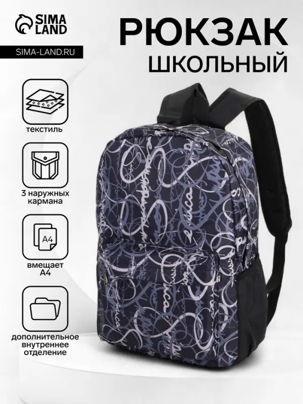 Рюкзак школьный на молнии, с карманами, с надписями, размер 30&times;13&times;42 см, чёрный