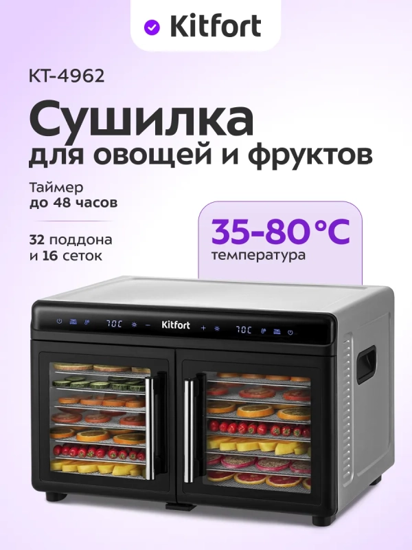 Сушилка для овощей и фруктов КТ-4962 - 1400 Вт