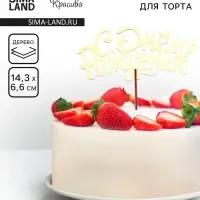 Топпер для торта деревянный «С Днём Рождения», золотой, 14.3×6.6 см