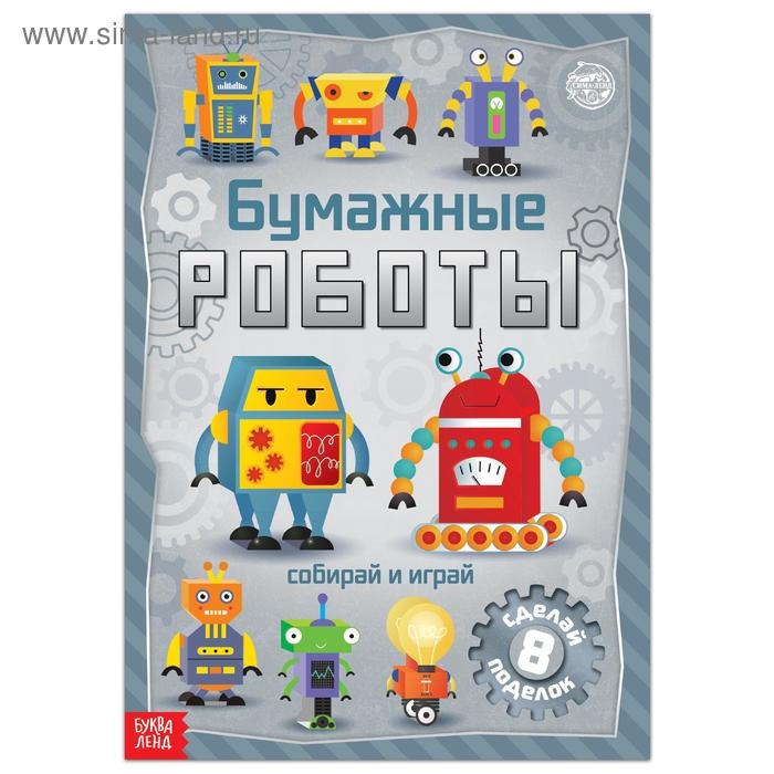 Книга-вырезалка «Бумажные роботы», 20 стр., формат А4 Книга-вырезалка «Бумажные роботы», 20 стр., формат А4