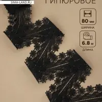 Кружево гипюровое, 80 мм, 6.8&plusmn;0.5 м, цвет чёрный