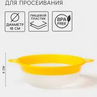Сито для просеивания, пластик, d=18 см, жёлтое