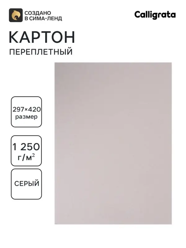 Картон переплётный А3 (297×420 мм), набор 5 листов, 2.0 мм, 1250 г/м², серый, в пакете, Calligrata Картон переплётный А3 (297×420 мм), набор 5 листов, 2.0 мм, 1250 г/м², серый, в пакете, Calligrata