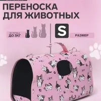 Сумка - переноска каркасная &laquo;Играющие котики&raquo;, размер S, 37.5&times;17&times;22 см, розовая