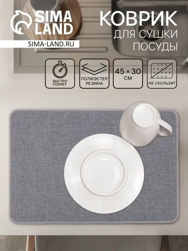 Коврик для сушки посуды Доляна Grey, 45&times;30 см, серый
