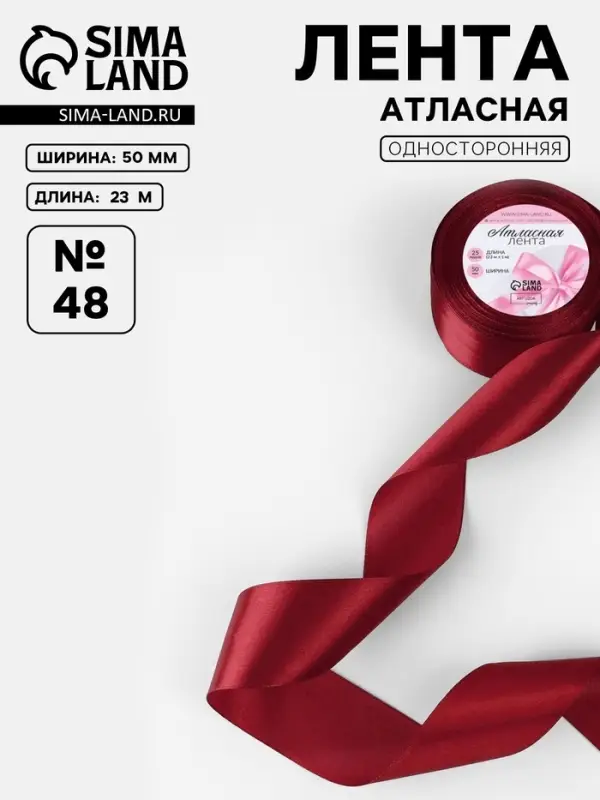 Лента атласная, 50 мм, 23&plusmn;1 м, бордовая №48