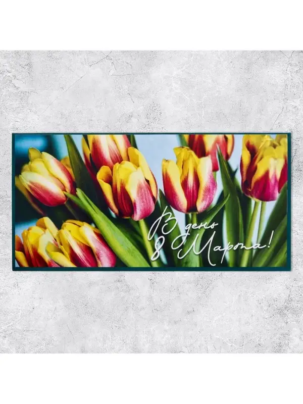 Конверт для денег «В день 8 марта!», 16.5×8 см