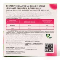 Эхинацея с цинком и витамином С, укрепление иммунитета, 50 таблеток по 0.6 г