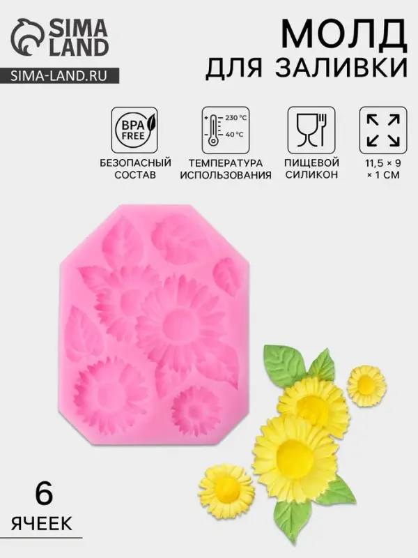 Молд для заливки &laquo;Подсолнухи&raquo;, 6 ячеек, силикон, 11.5&times;9 см, розовый