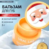 Бальзам для губ, 3 г, аромат персикового пунша, URAL LAB