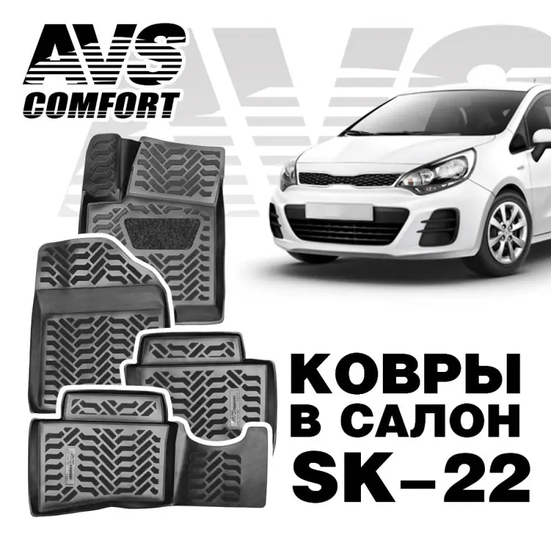 Ковры в салон 3D Kia Rio III (2011-17 ) AVS SK-22 (4 предм.)