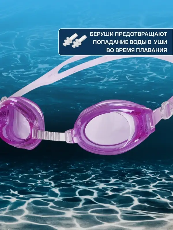 Очки для плавания ONLYTOP, беруши, МИКС