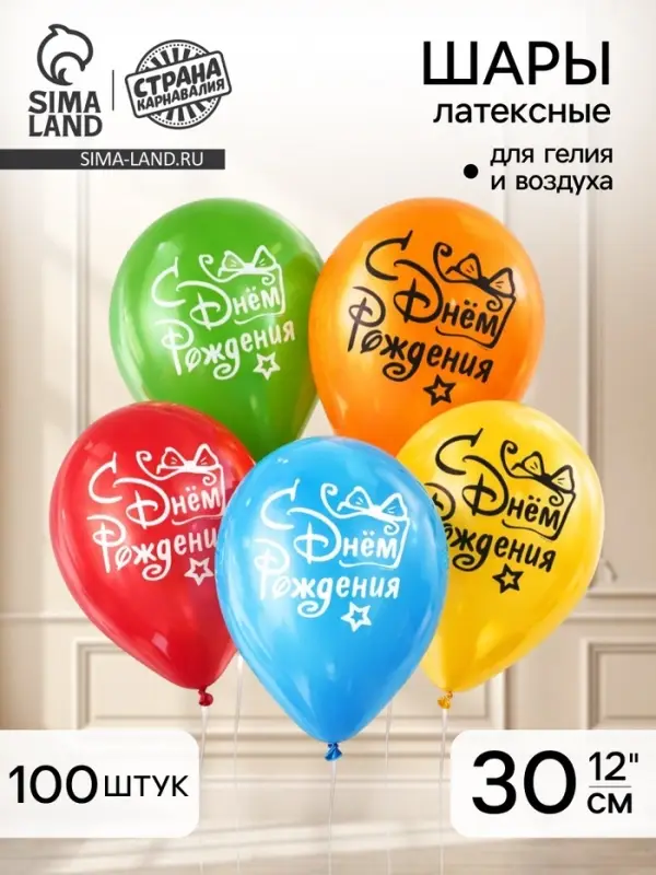 Воздушные шары латексные 12" &laquo;С днём рождения&raquo;, 100 шт.